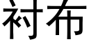 襯布 (黑體矢量字庫)