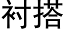 衬搭 (黑体矢量字库)