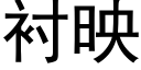 衬映 (黑体矢量字库)