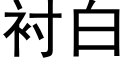 衬白 (黑体矢量字库)