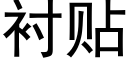 衬贴 (黑体矢量字库)