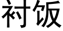 衬饭 (黑体矢量字库)