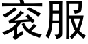 衮服 (黑體矢量字庫)