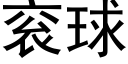 衮球 (黑體矢量字庫)