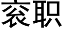 衮職 (黑體矢量字庫)