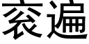 衮遍 (黑體矢量字庫)