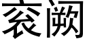 衮阙 (黑體矢量字庫)