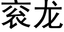 衮龍 (黑體矢量字庫)