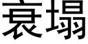 衰塌 (黑体矢量字库)