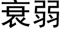 衰弱 (黑體矢量字庫)