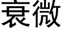 衰微 (黑體矢量字庫)