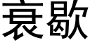 衰歇 (黑体矢量字库)