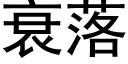 衰落 (黑體矢量字庫)