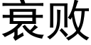 衰敗 (黑體矢量字庫)