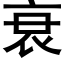 衰 (黑体矢量字库)