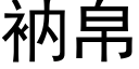 衲帛 (黑体矢量字库)