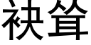 袂聳 (黑體矢量字庫)