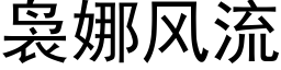 袅娜风流 (黑体矢量字库)