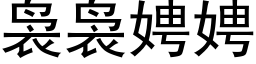 袅袅娉娉 (黑體矢量字庫)