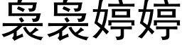 袅袅婷婷 (黑體矢量字庫)