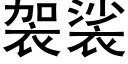 袈裟 (黑體矢量字庫)