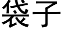 袋子 (黑體矢量字庫)