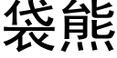 袋熊 (黑體矢量字庫)