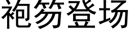 袍笏登場 (黑體矢量字庫)