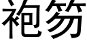 袍笏 (黑體矢量字庫)