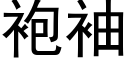 袍袖 (黑體矢量字庫)