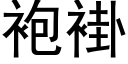 袍褂 (黑體矢量字庫)