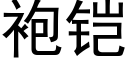 袍铠 (黑體矢量字庫)