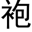 袍 (黑體矢量字庫)