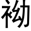 袎 (黑体矢量字库)