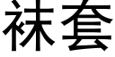 袜套 (黑体矢量字库)