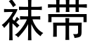 襪帶 (黑體矢量字庫)