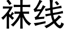 袜线 (黑体矢量字库)