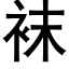 襪 (黑體矢量字庫)