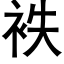 袟 (黑體矢量字庫)