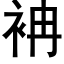 袡 (黑體矢量字庫)