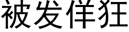 被发佯狂 (黑体矢量字库)