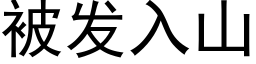 被發入山 (黑體矢量字庫)