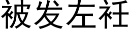 被發左衽 (黑體矢量字庫)