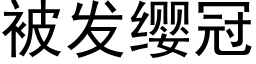 被發纓冠 (黑體矢量字庫)