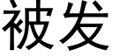 被发 (黑体矢量字库)