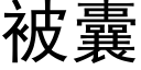 被囊 (黑體矢量字庫)