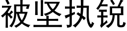 被坚执锐 (黑体矢量字库)