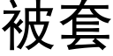 被套 (黑體矢量字庫)