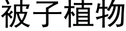 被子植物 (黑體矢量字庫)