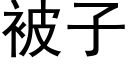 被子 (黑體矢量字庫)